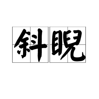 斜看|斜睨